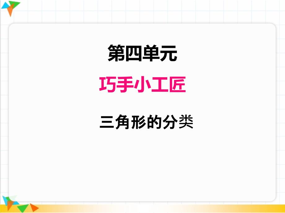 【青岛版四年级数学下册ppt课件】四、2三角形的分类_第1页