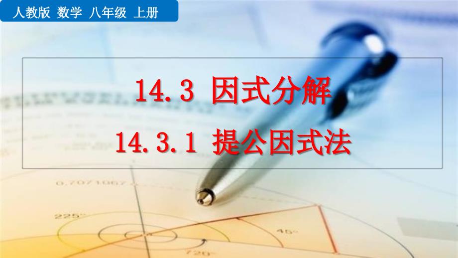 2021年秋人教版版八年级上册数学教学ppt课件-14.3.1-提公因式法_第1页