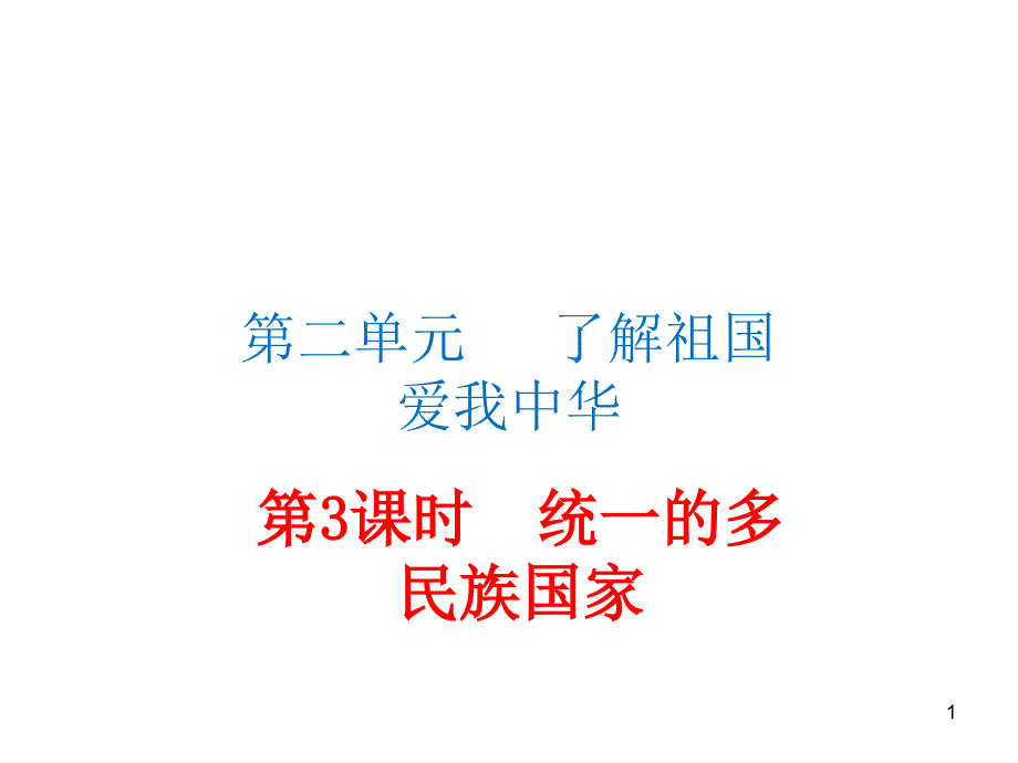 人教版九年级政治同步检测ppt课件第3课第3框-统一的多民族国家_第1页