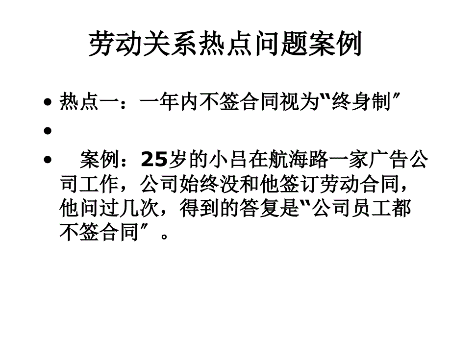 劳动合同法案例培训_第1页