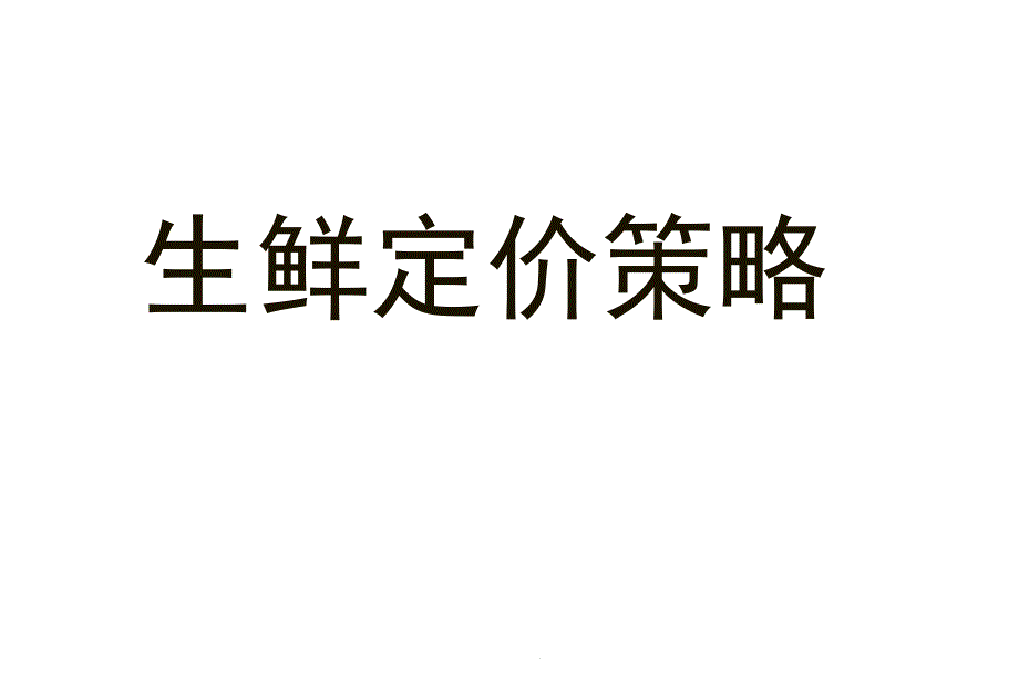 生鲜定价策略课件_第1页