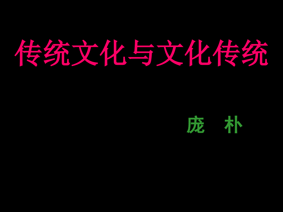 传统文化与文化传统课件_第1页