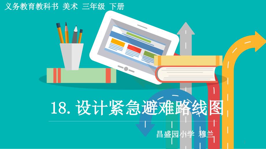 《设计紧急避难路线图》教学ppt课件(省一等奖)_第1页