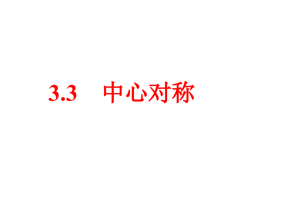 北师大数学-八年级下册-第三章--中心对称_第1页