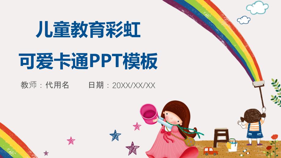 儿童教育彩虹可爱卡通PPT模板课件_第1页