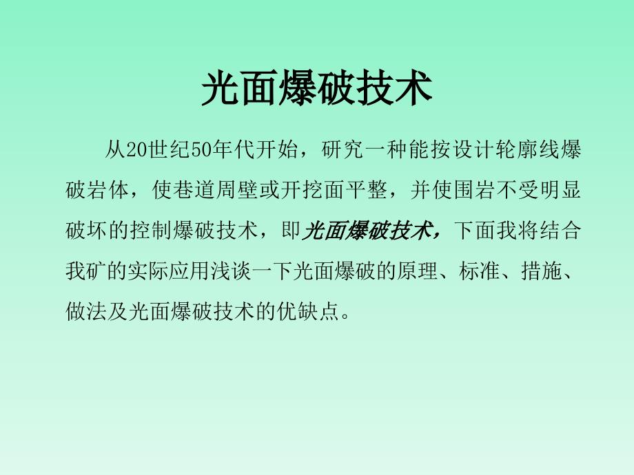 [其它课程]光面爆破技术ppt课件_第1页