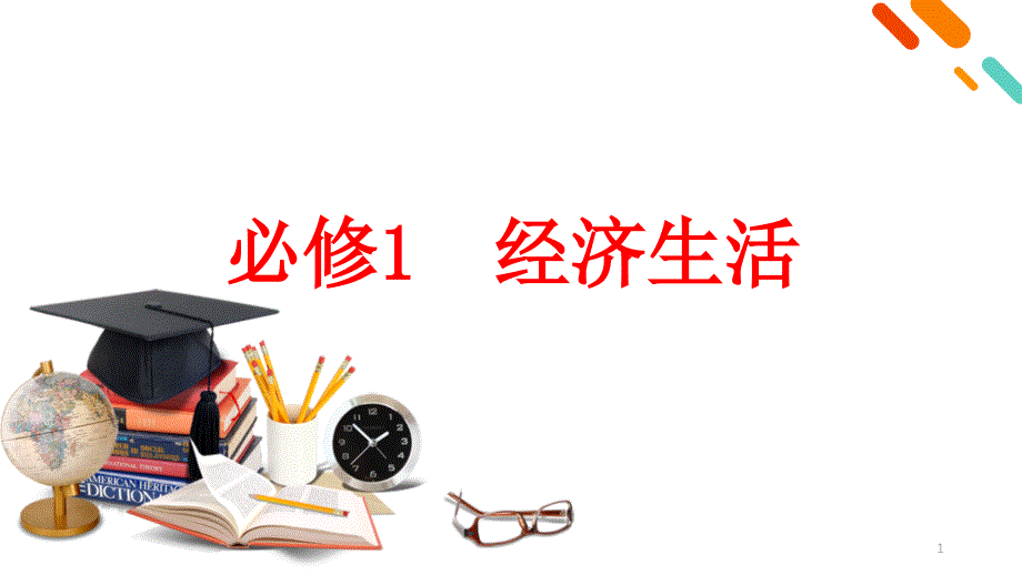 2021高考政治二轮复习必修1经济生活-知识体系总结课件_第1页