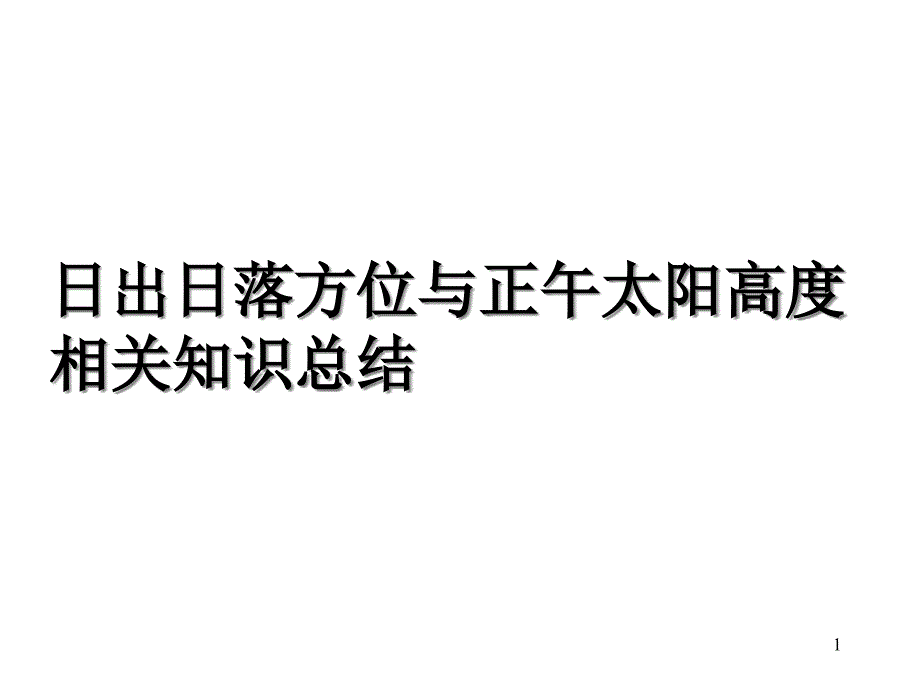 日出日落方位知识总结课件_第1页