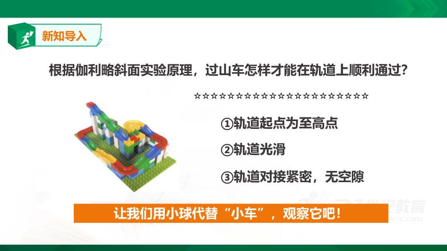 教科版三年级下册科学：1.8《测试“过山车”》教学ppt课件_第1页