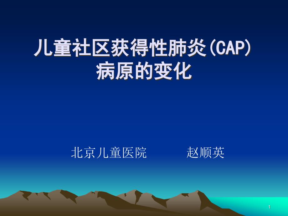 儿童CAP的最新诊治汇总课件_第1页