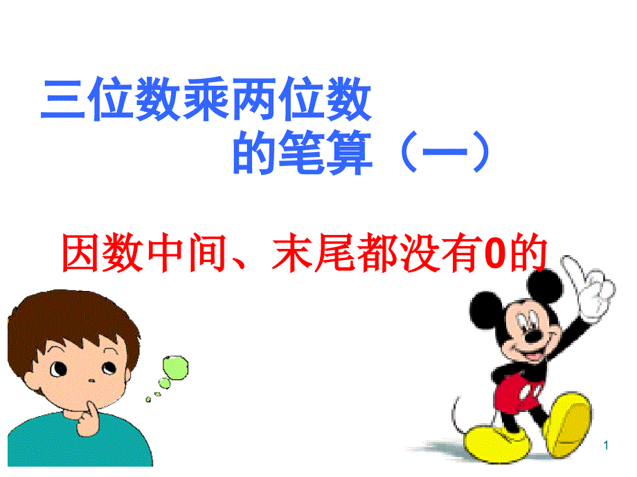 人教版四年级数学上册《三位数乘两位数》（笔算乘法第一课时）课件_第1页