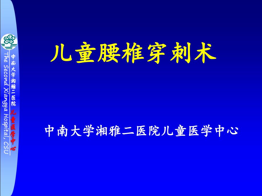 儿童腰椎穿刺术课件_第1页