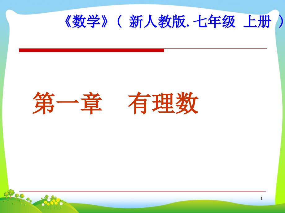 2021年新版人教版七年级数学上册《正数和负数》优质课ppt课件_第1页