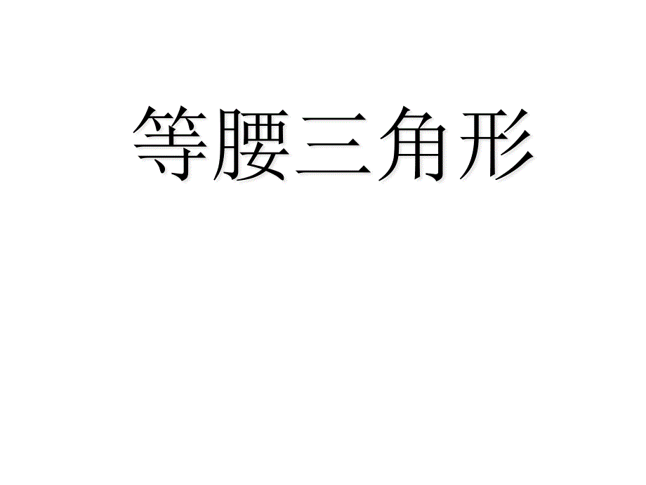 人教版八年级数学下册133《等腰三角形》说课ppt课件_第1页