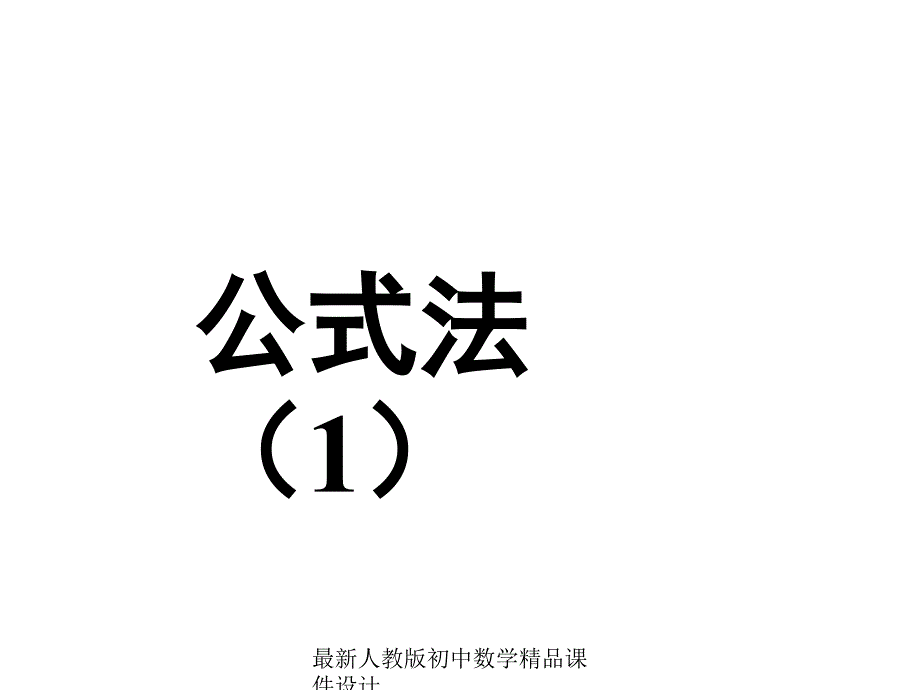 人教版初中数学八年级上册-14.3.2-公式法ppt课件_第1页