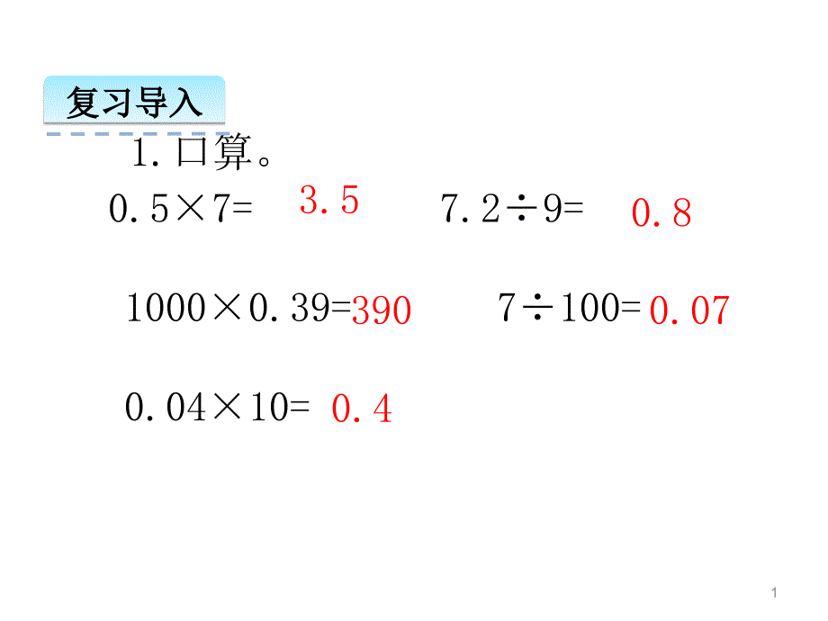 《小数乘小数(1)》公开课ppt课件_第1页