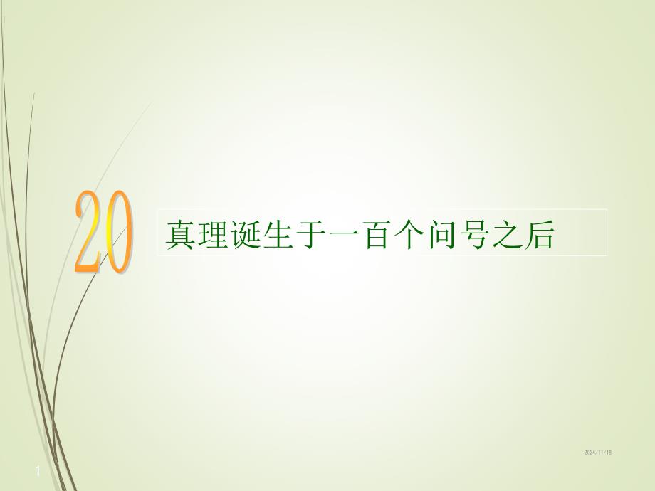 人教版六年级语文下册ppt课件20-真理诞生于一百个问号之后_第1页