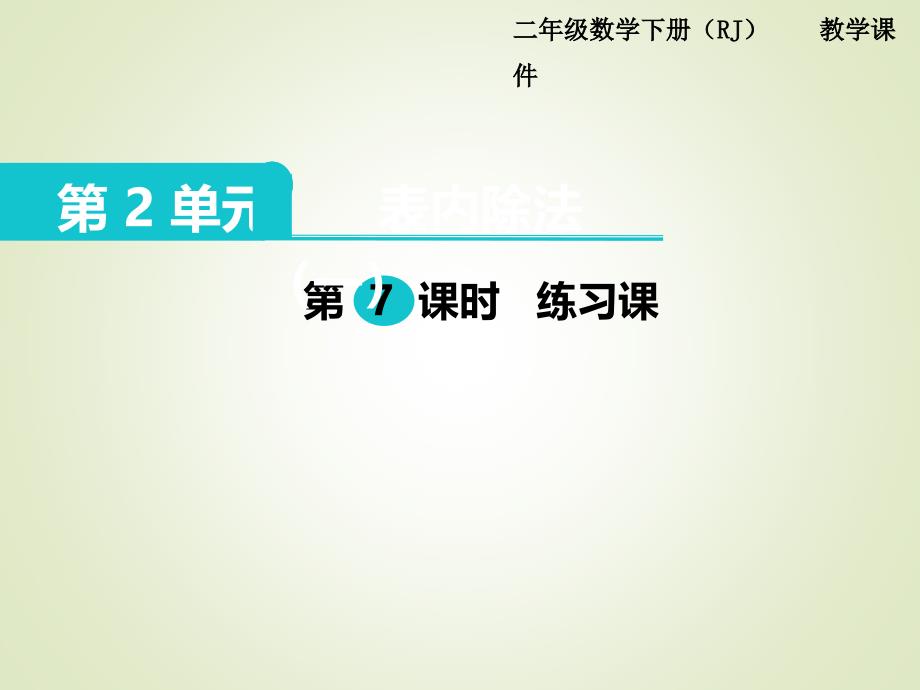 人教版二年级数学下册ppt课件：第2单元--表内除法(一)-第7课时--练习课_第1页