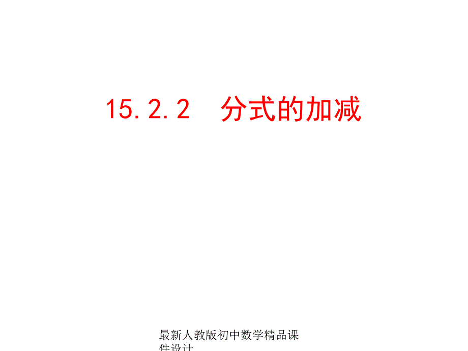 人教版初中数学八年级上册--15.2.2-分式的加减ppt课件_第1页