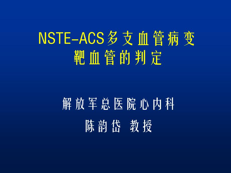 nste-acs多支血管病变靶血管的判定课件_第1页