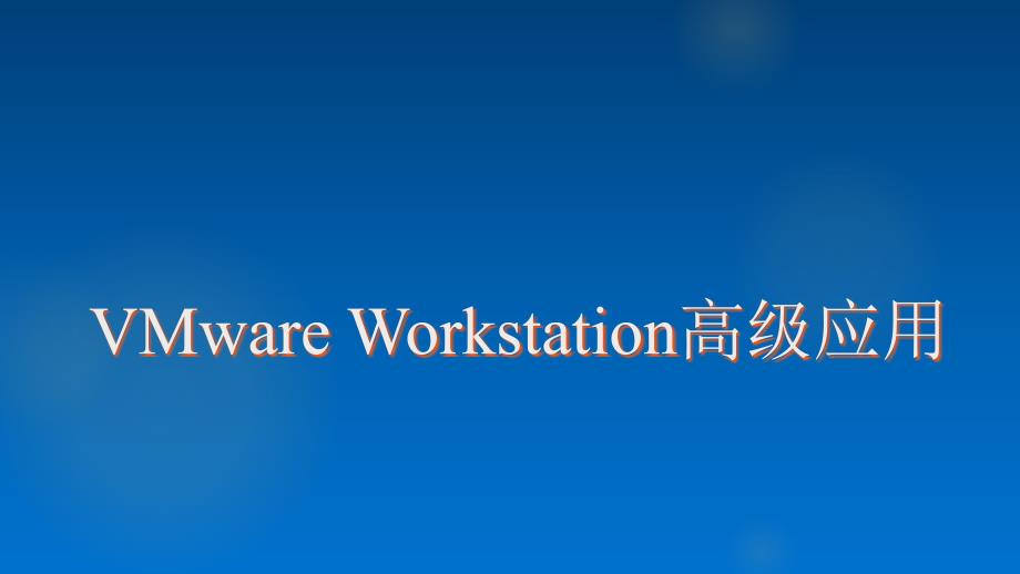 VMware-Workstation的高级应用-授课课件_第1页