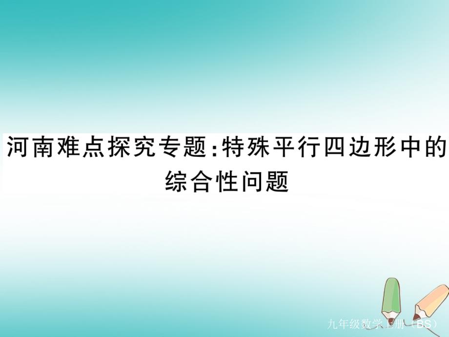 九年级数学上册河南特色重难点专题特殊平行四边形中的综合性问题习题讲评北师大版_第1页