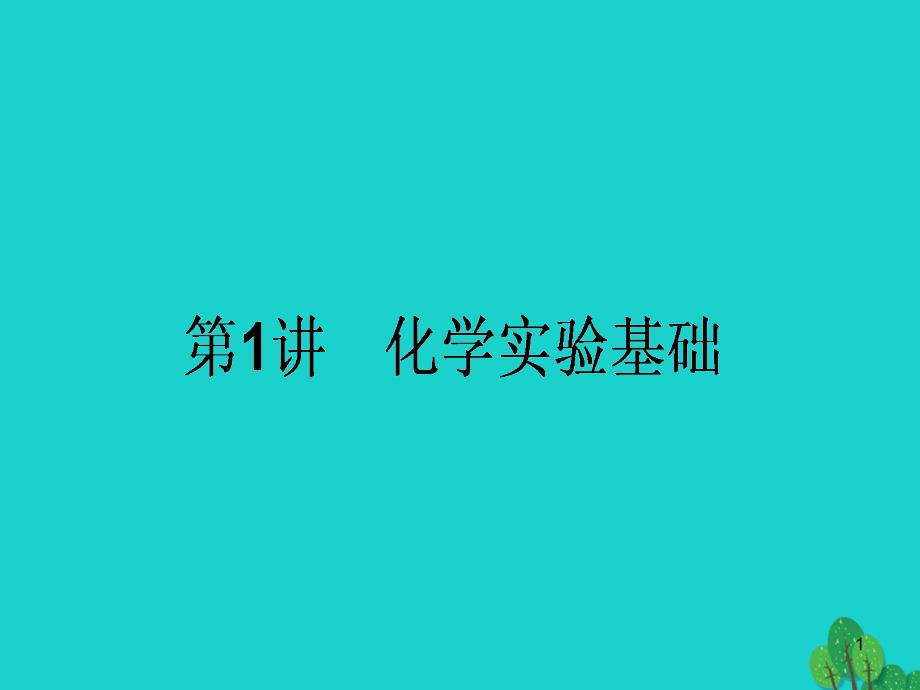 高考化学二轮复习第一篇专题四化学实验基础1化学实验基础ppt课件_第1页