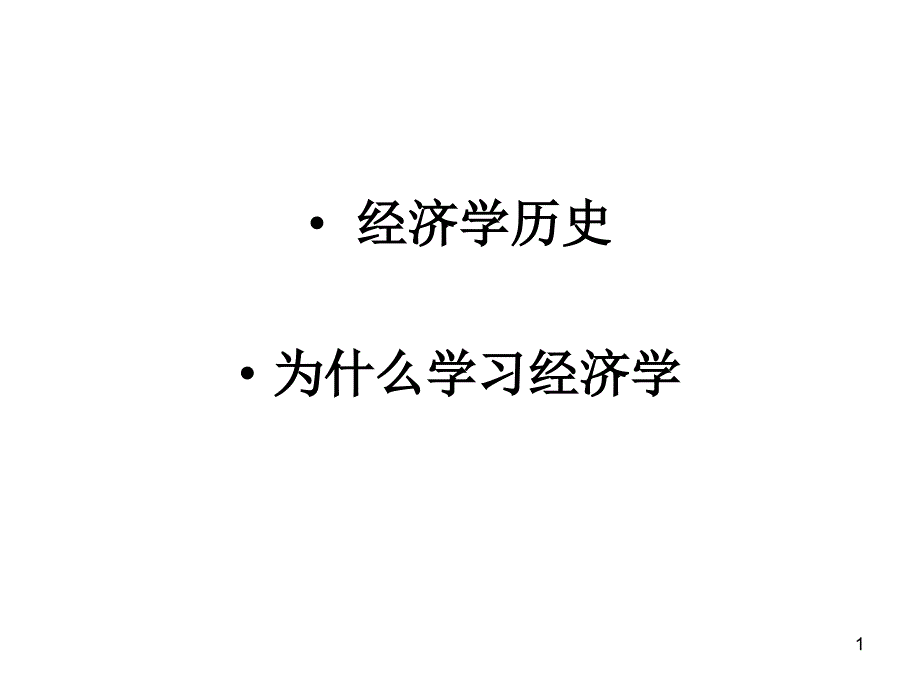 经济学的历史课件_第1页