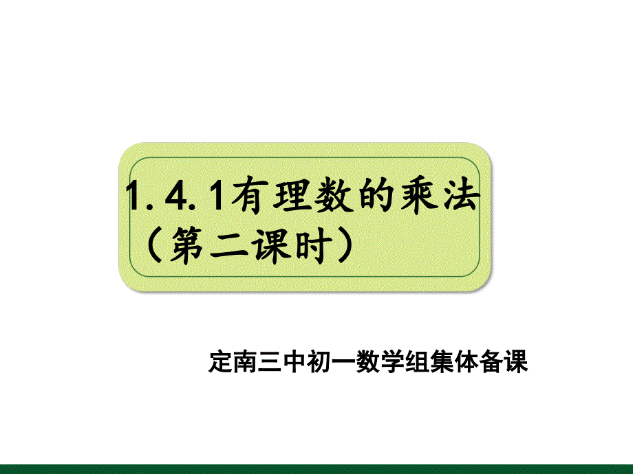 人教版数学七年级上册ppt课件141有理数的乘法_第1页