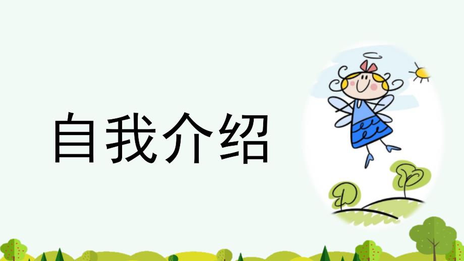 人教部编版四年级语文下册口语交际《自我介绍》精美ppt课件_第1页