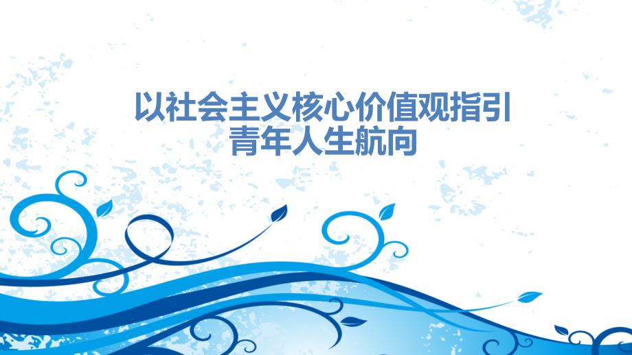 以社會主義核心價值觀指引青年人生航向課件_第1頁