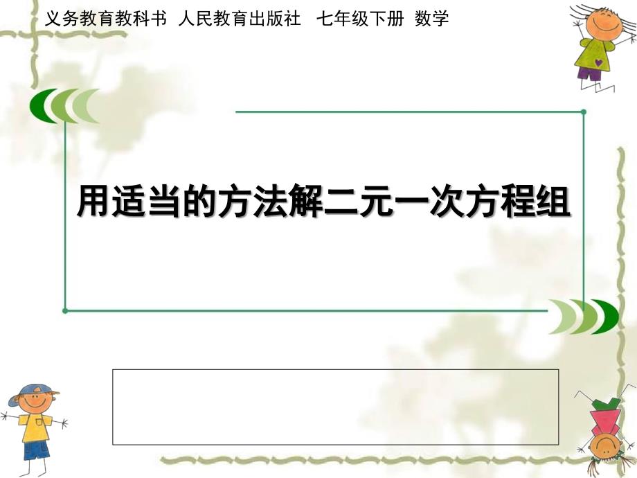 人教版数学七年级下册82用适当方法解二元一次方程组课件_第1页