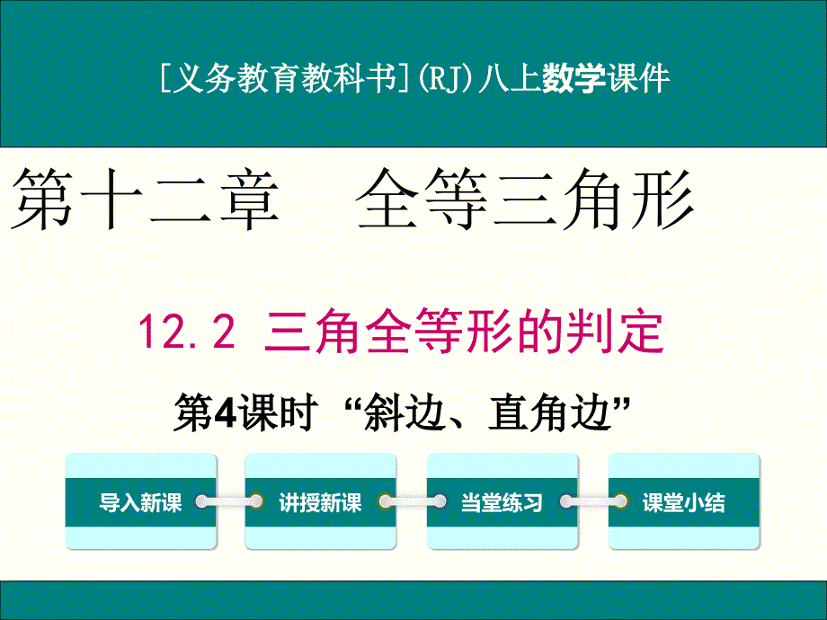 人教版八年级上册数学12.2(第4课时)斜边、直角边ppt课件_第1页