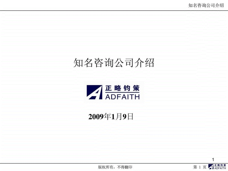 知名咨询公司介绍课件_第1页