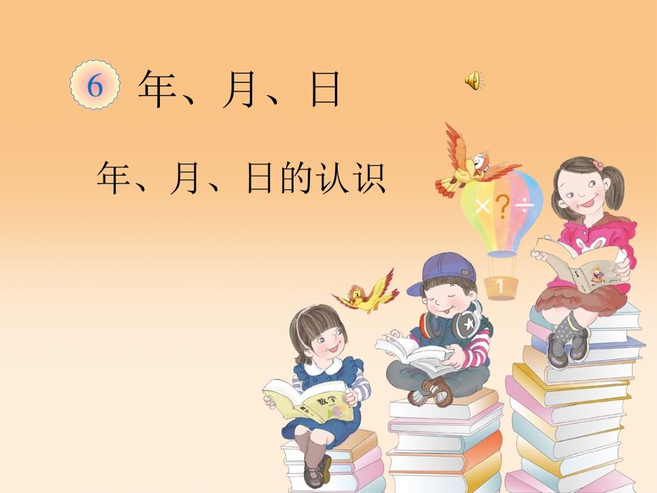 《年、月、日》教学课件_第1页