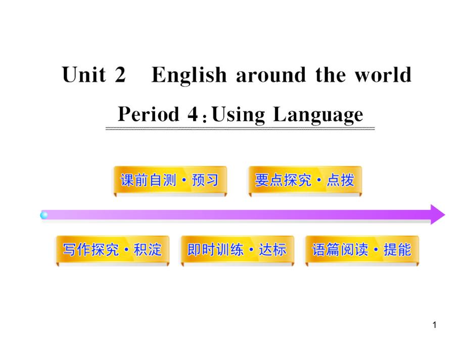 Unit2-English-around-the-world-Period4--高中英语-高一英语ppt课件_第1页