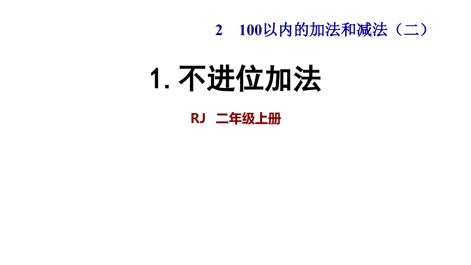 人教版二年级数学上册第2单元100以内的加法和减法（二）新ppt课件_第1页