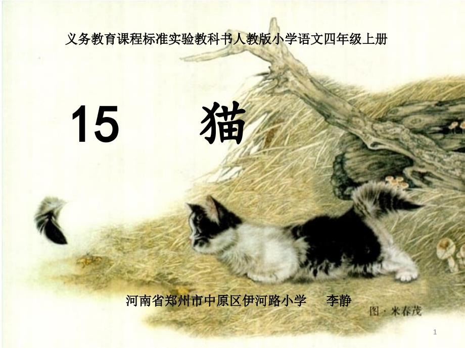 《猫》ppt课件(省一等奖)_第1页