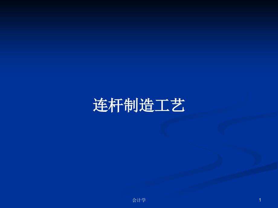 连杆制造工艺PPT学习教案课件_第1页