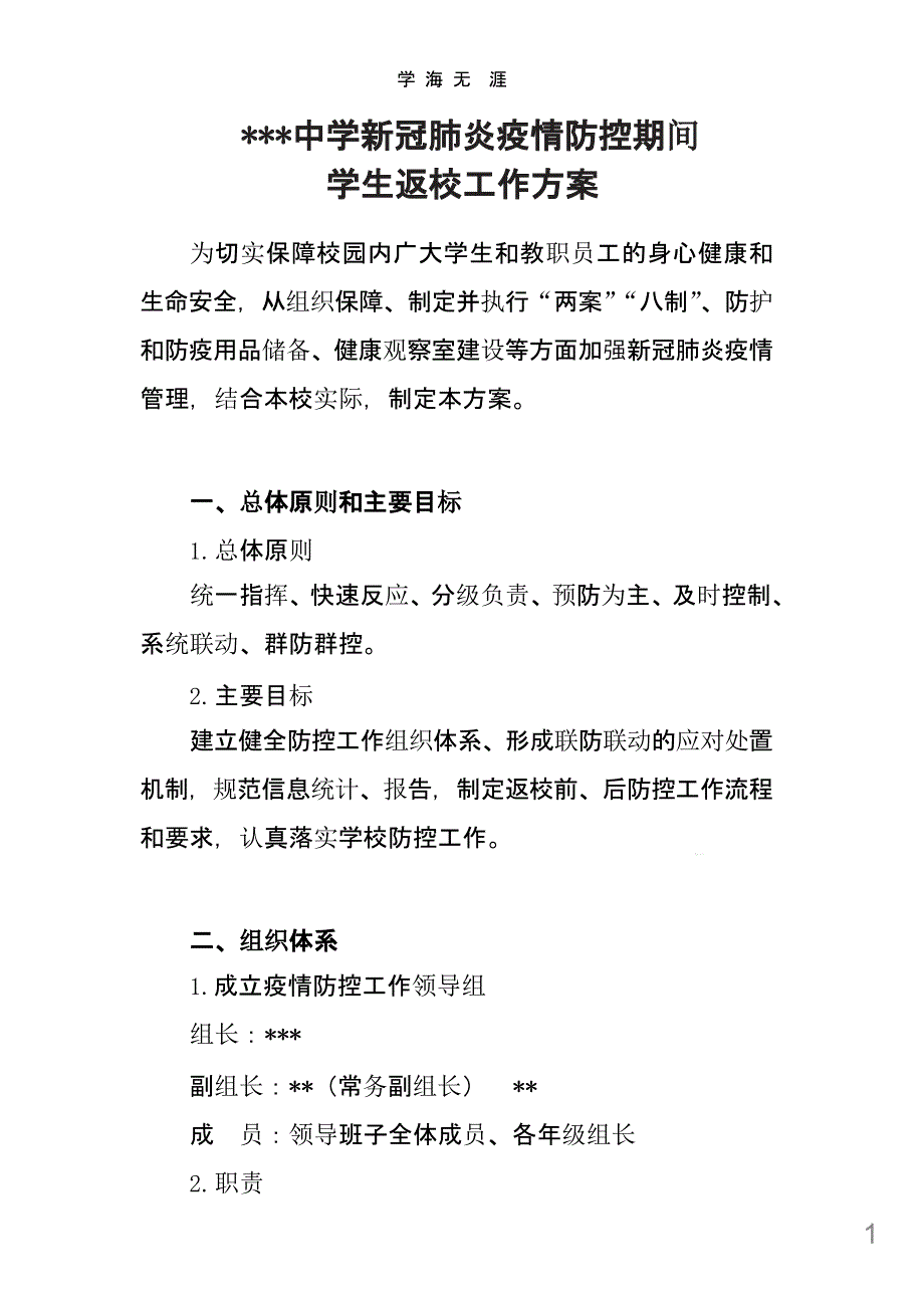 2020年新冠肺炎疫情防控期间中学两案八制课件_第1页