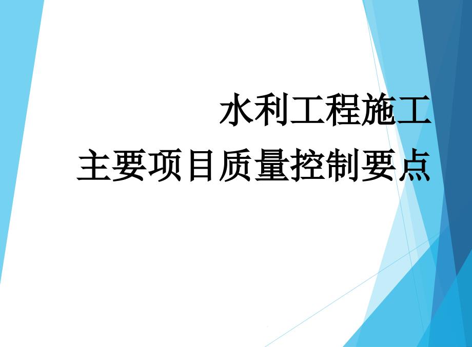 水利工程质量控制实例资料课件_第1页