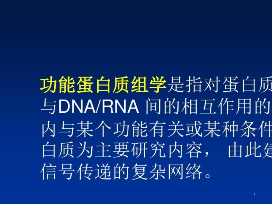 2021年功能蛋白质组学研究方法课件_第1页