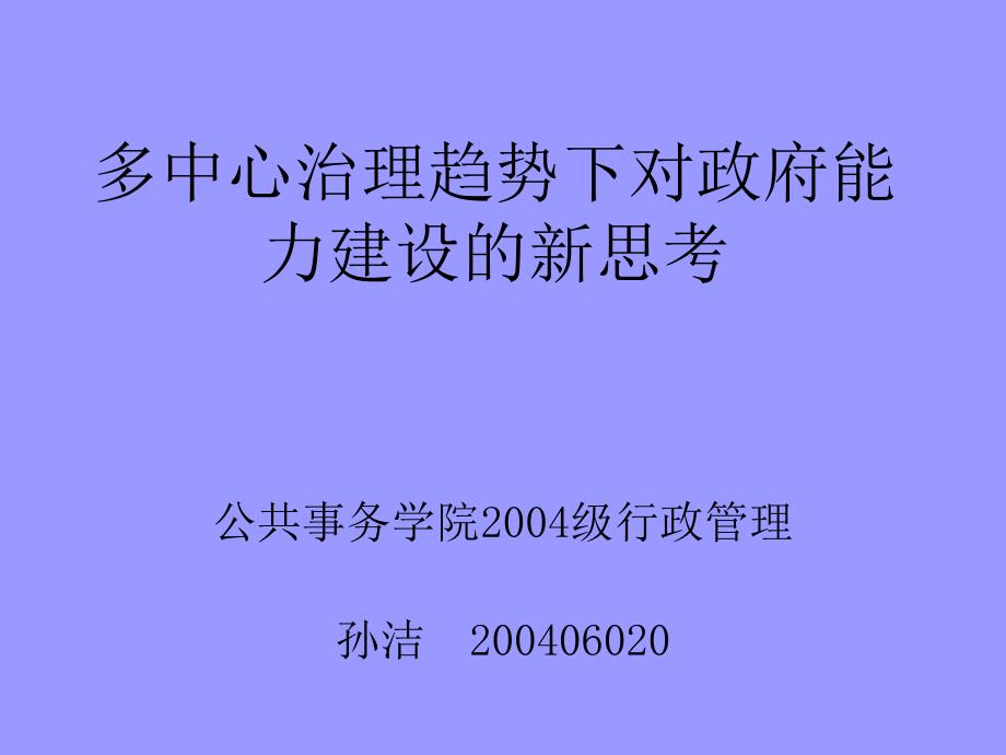 多中心治理趋势下对政府能力建设的新思考_第1页