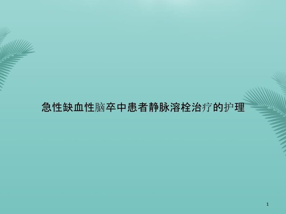 急性缺血性脑卒中患者静脉溶栓治疗的护理PPT资料课件_第1页