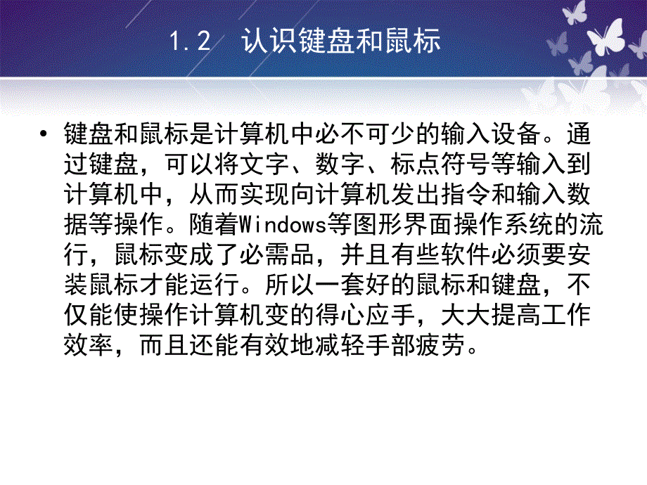 认识键盘和鼠标全解课件_第1页