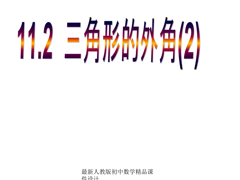 人教版初中数学八年级上册-11.2.2-角形的外角ppt课件_第1页