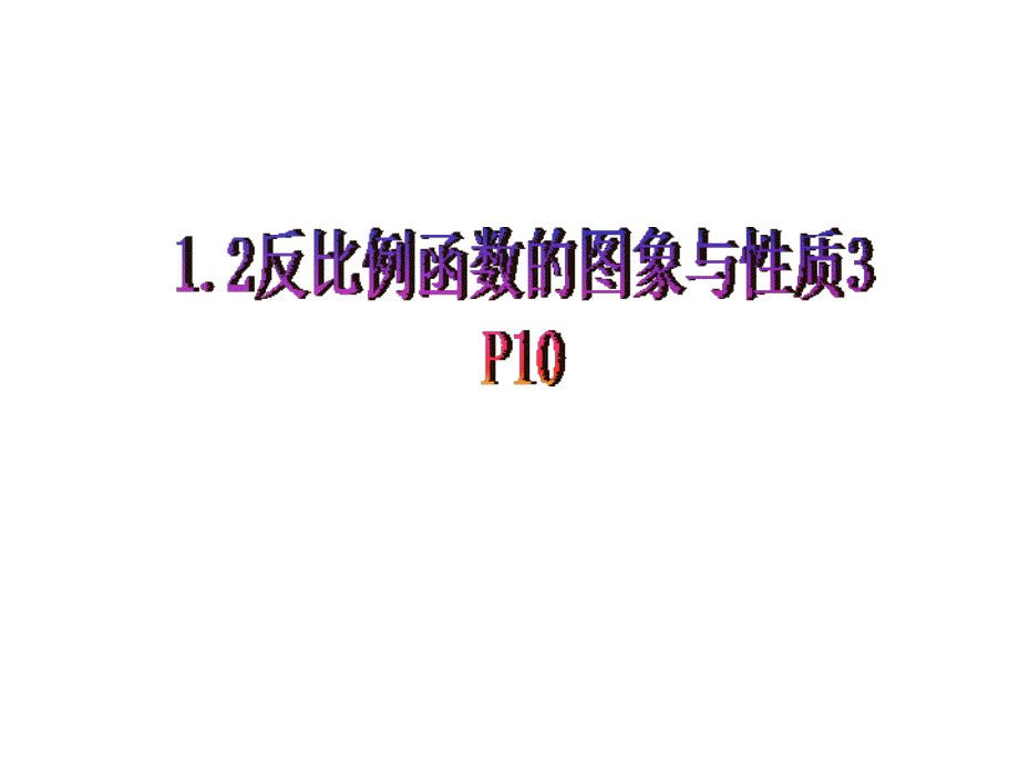 反比列函数的图象与性质课件_第1页