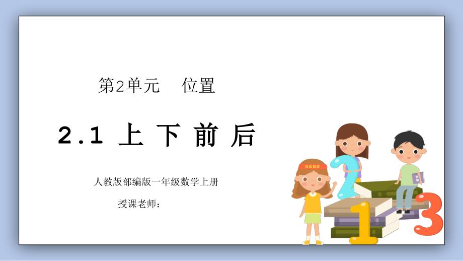 人教版一年级数学上册上下前后课件_第1页