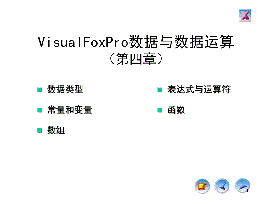 VISUALFOXPRO数据与数据运算课件_第1页