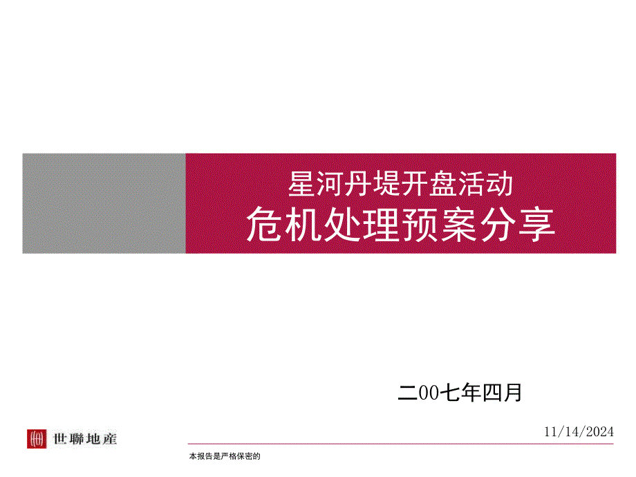 世聯(lián)_深圳星河丹堤開盤活動(dòng)危機(jī)處理預(yù)案分享_33PPT_第1頁